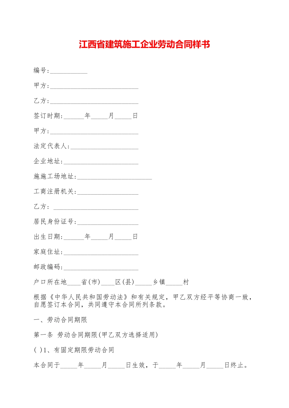 江西省建筑施工企业劳动合同样书——范本_第1页