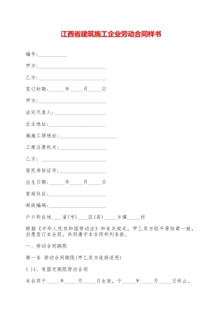 江西省建筑施工企业劳动合同样书——范本