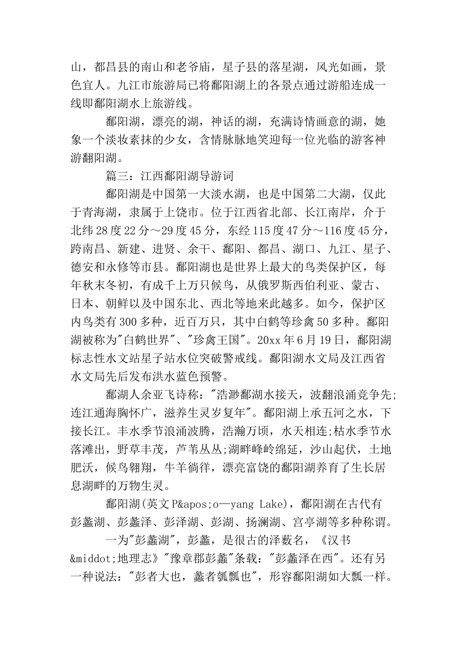 江西鄱阳湖导游词3篇_第3页