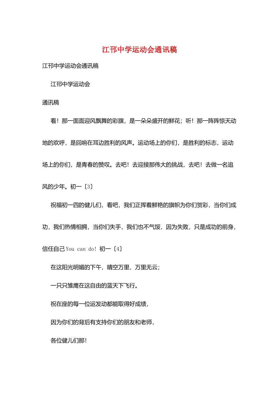 江邗中学运动会通讯稿_第1页