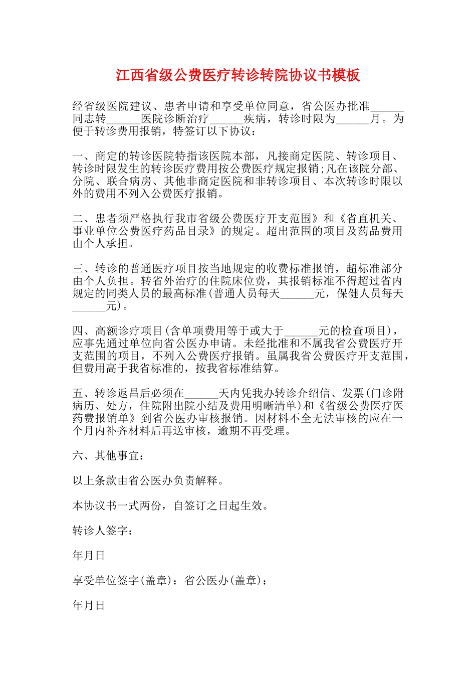 江西省级公费医疗转诊转院协议书模板_第1页