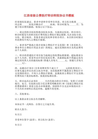 江西省级公费医疗转诊转院协议书模板