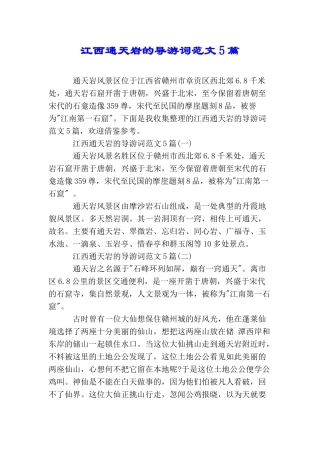 江西通天岩的导游词范文5篇