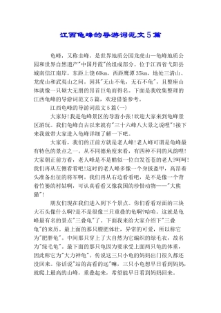 江西龟峰的导游词范文5篇