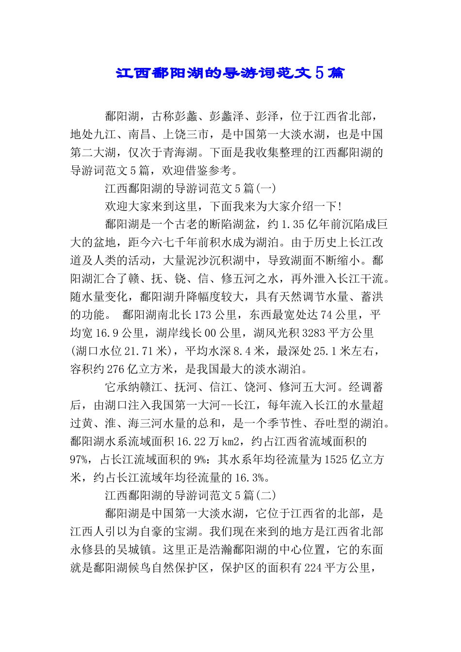 江西鄱阳湖的导游词范文5篇_第1页