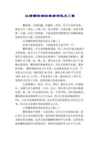 江西鄱阳湖的导游词范文5篇