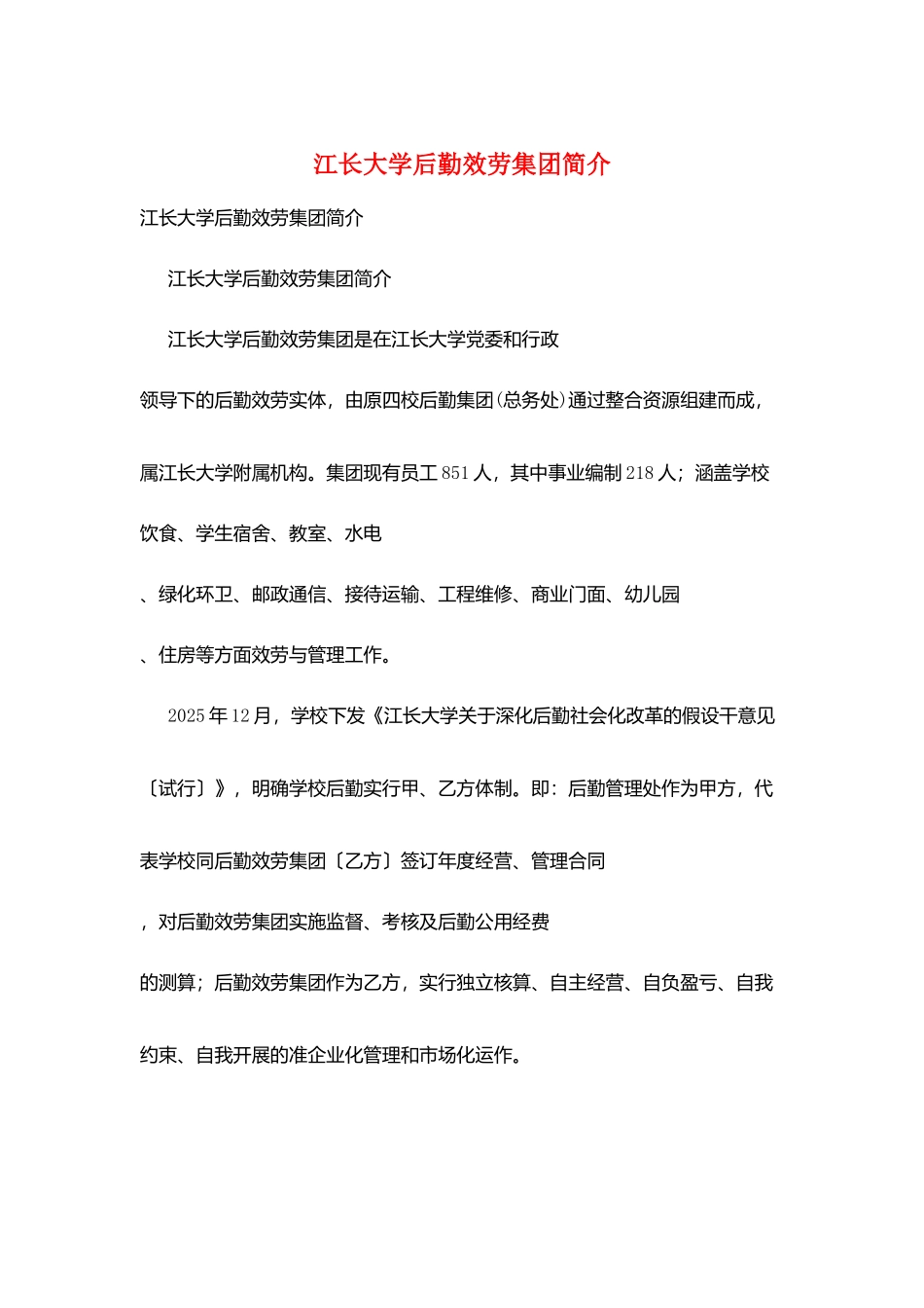江长大学后勤服务集团简介_第1页