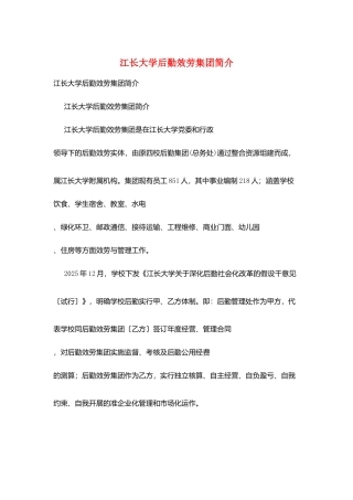 江长大学后勤服务集团简介