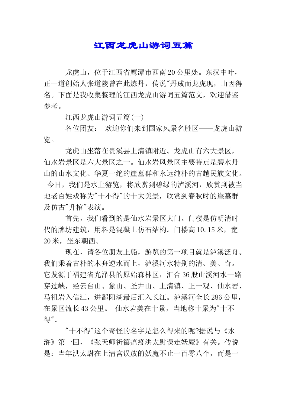 江西龙虎山游词五篇_第1页