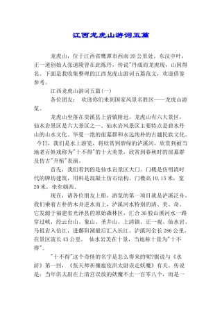 江西龙虎山游词五篇