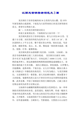 江西龙宫洞导游词范文3篇