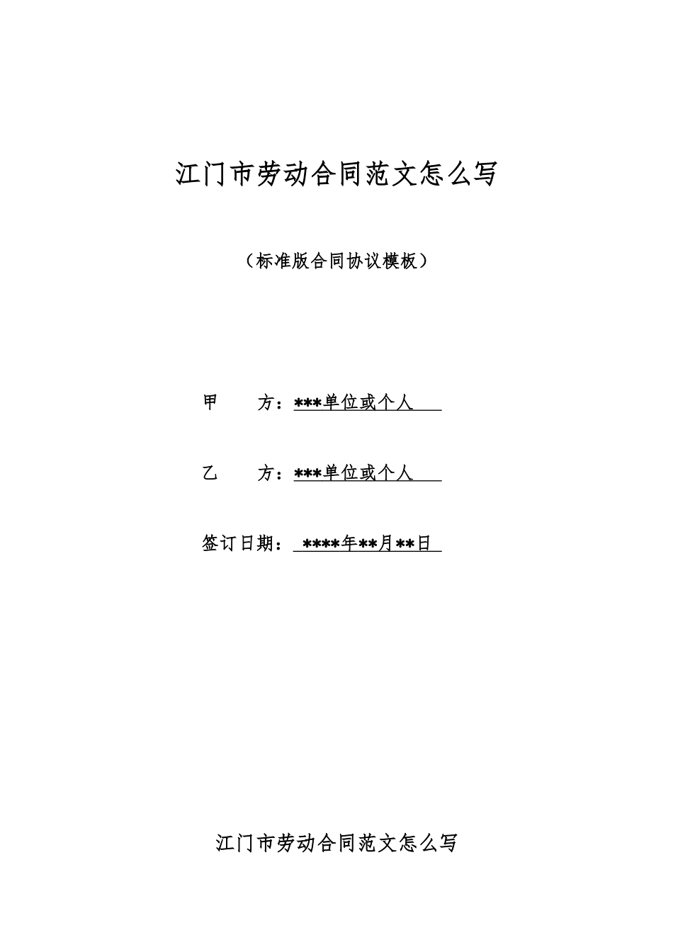 江门市劳动合同范文怎么写_第1页