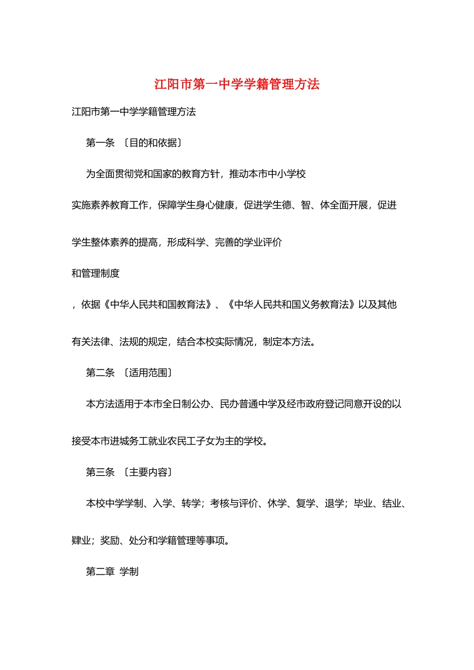 江阳市第一中学学籍管理办法_第1页