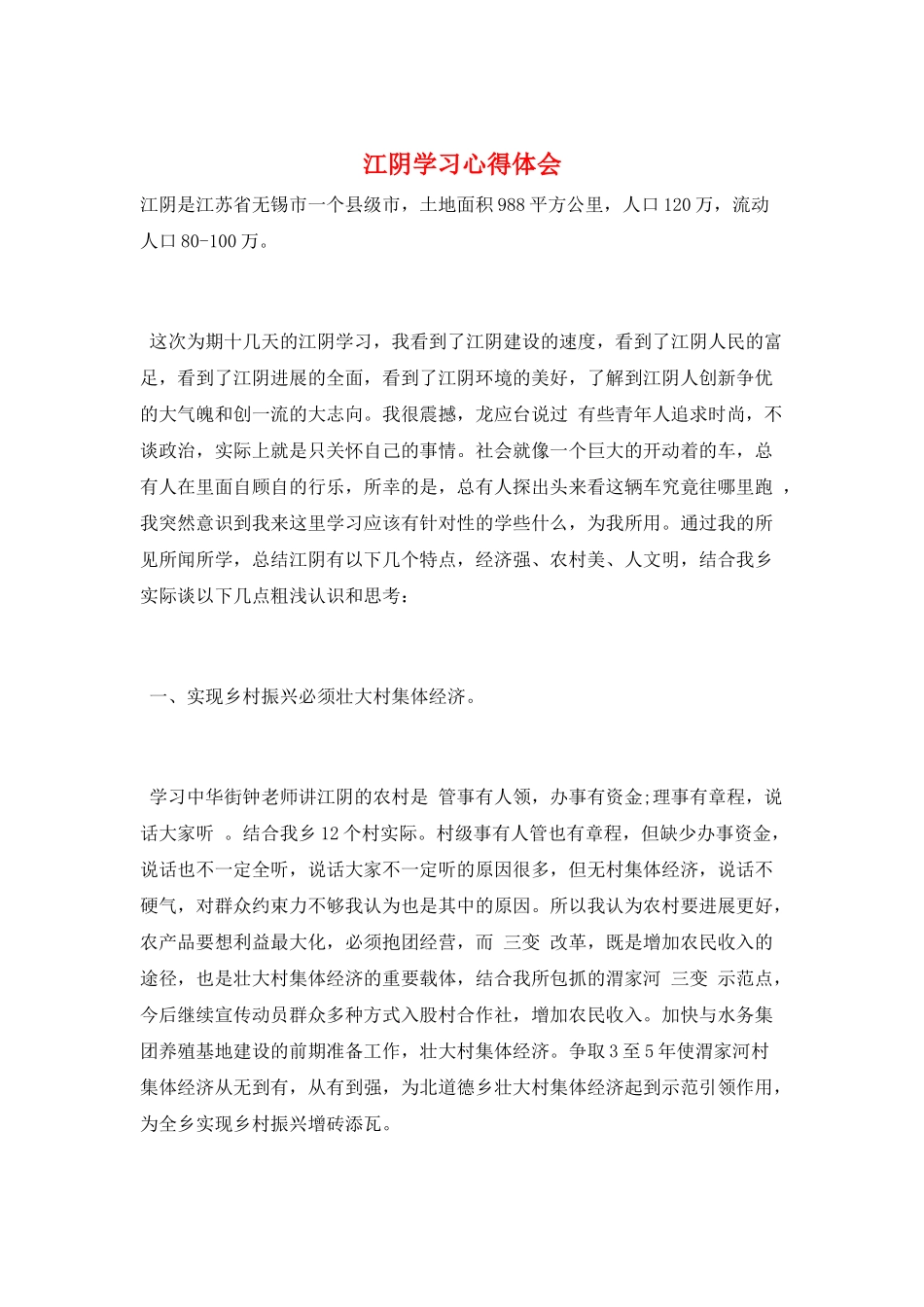 江阴学习心得体会_第1页