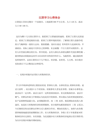 江阴学习心得体会