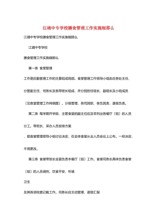 江靖中专学校膳食管理工作实施细则