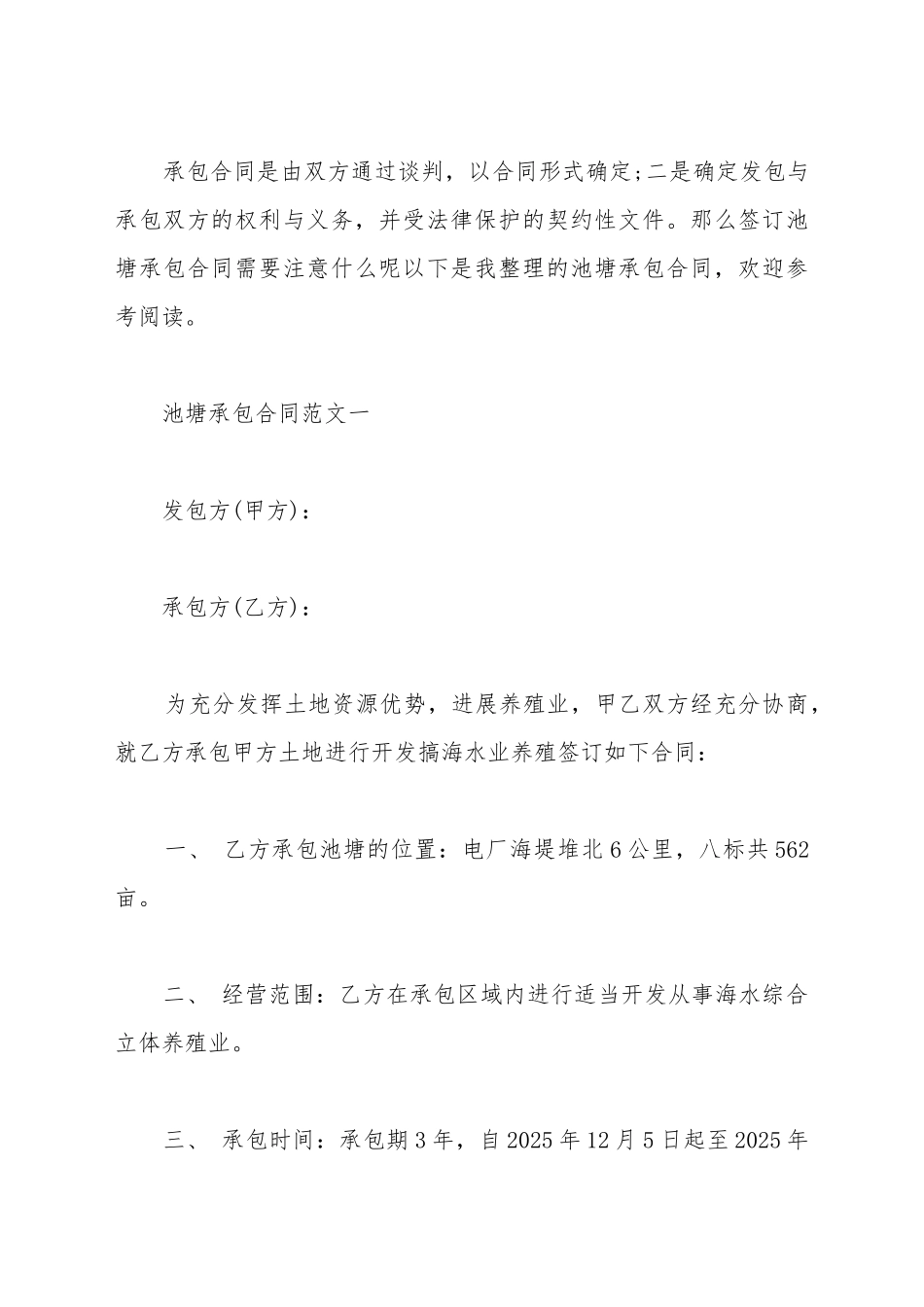 池塘承包合同范本_第2页