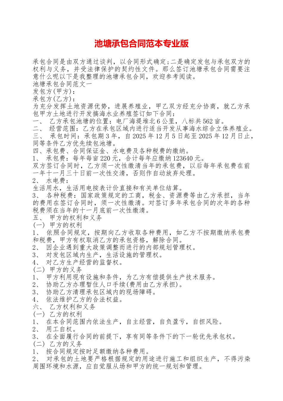 池塘承包合同范本专业版——范本_第1页