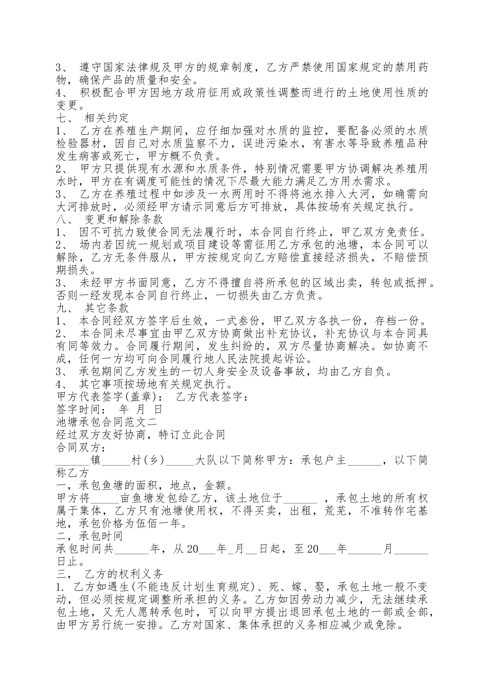 池塘承包合同范本专业版——范本_第2页