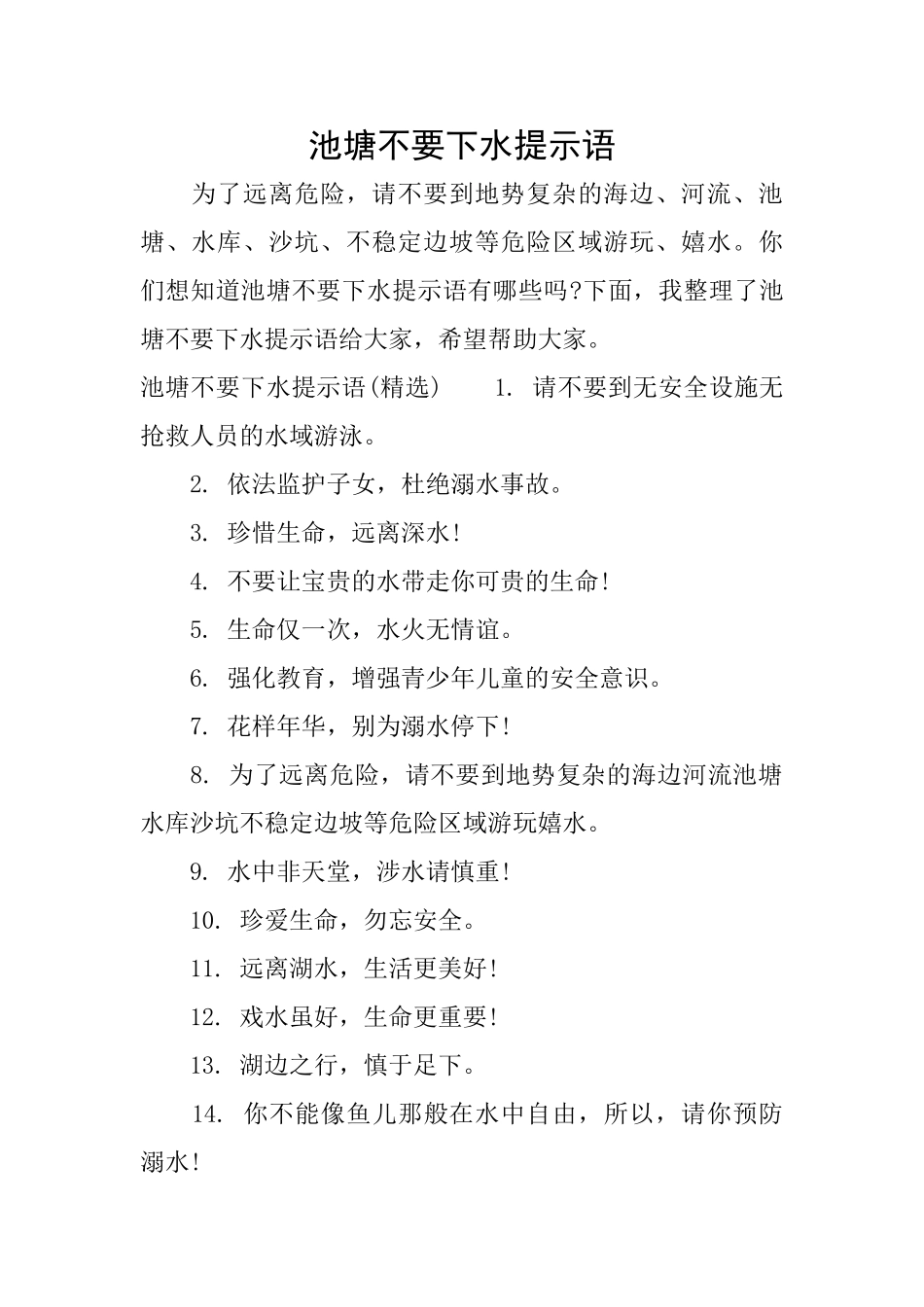 池塘不要下水提示语_第1页
