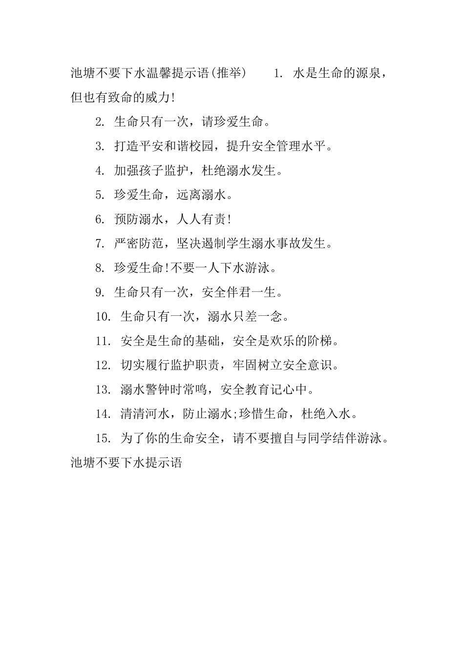 池塘不要下水提示语_第3页
