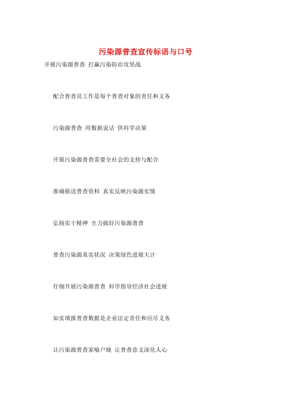 污染源普查宣传标语与口号_第1页