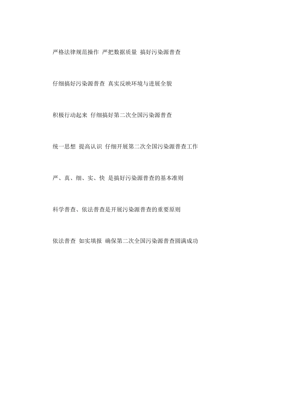 污染源普查宣传标语与口号_第2页