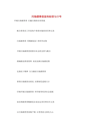 污染源普查宣传标语与口号