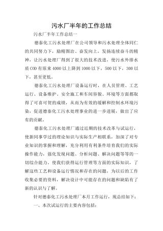 污水厂半年的工作总结