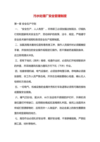 污水处理厂安全管理制度—