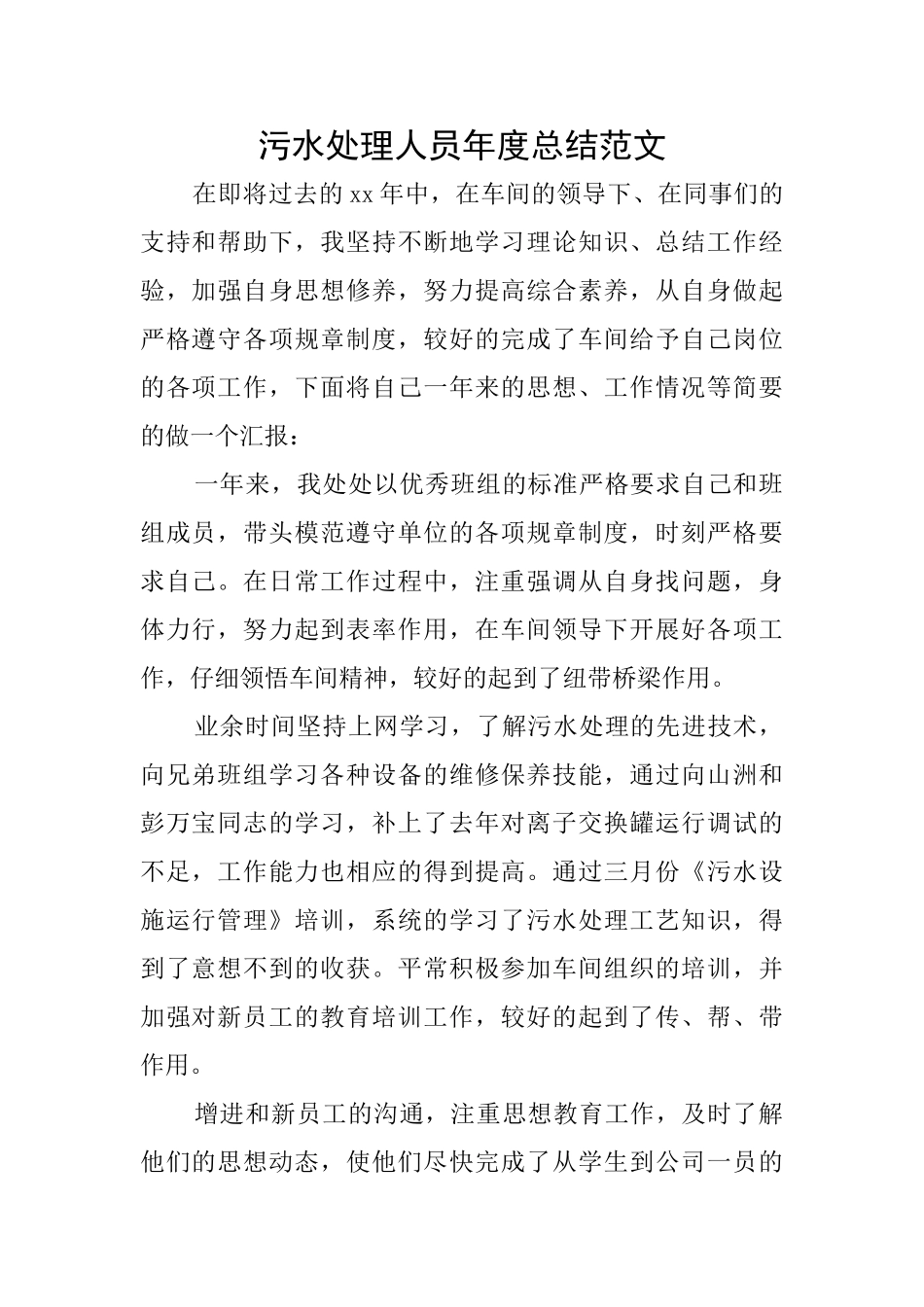污水处理人员年度总结范文_第1页