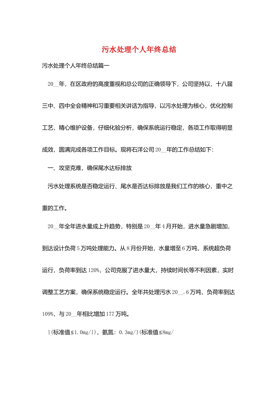 污水处理个人年终总结_第1页