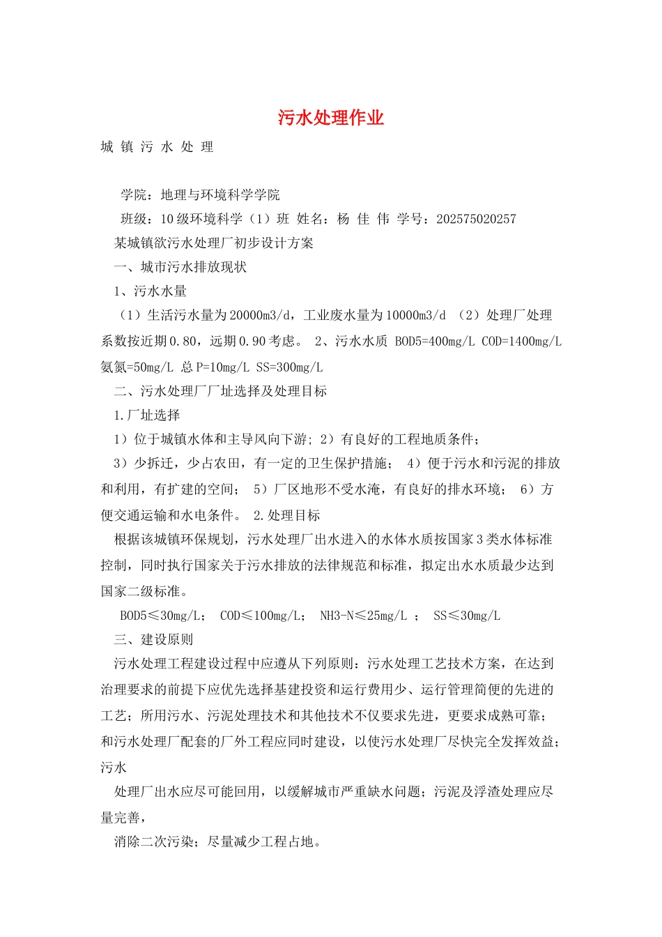 污水处理作业_第1页