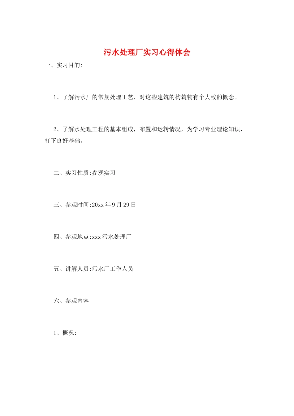 污水处理厂实习心得体会_第1页