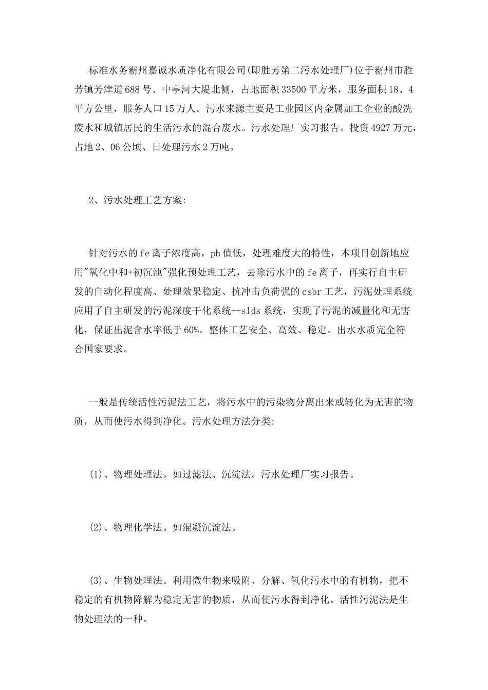 污水处理厂实习心得体会_第2页