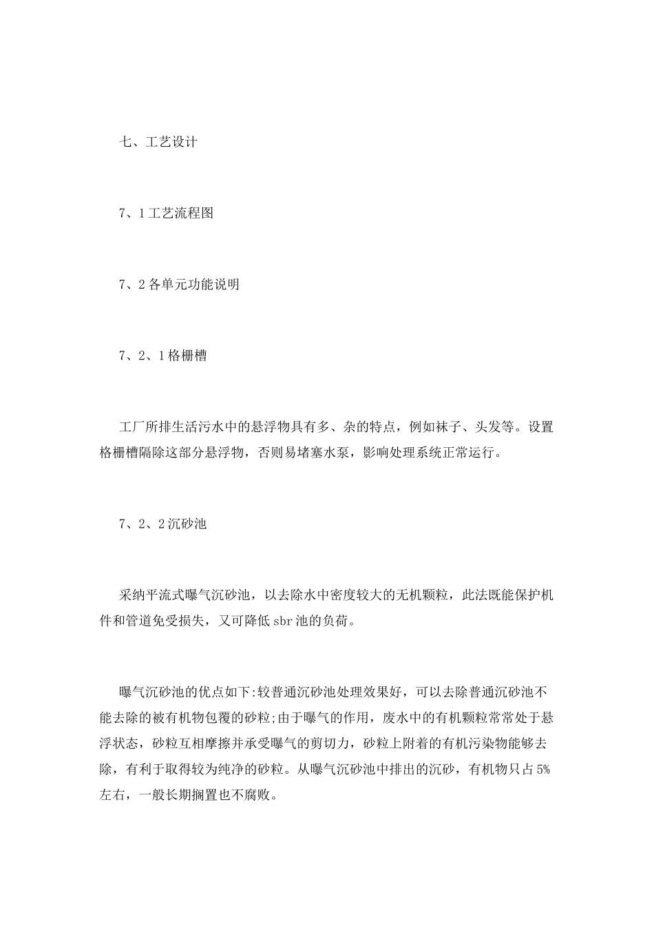 污水处理厂实习心得体会_第3页