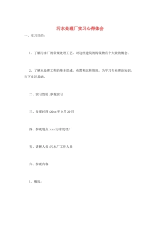 污水处理厂实习心得体会
