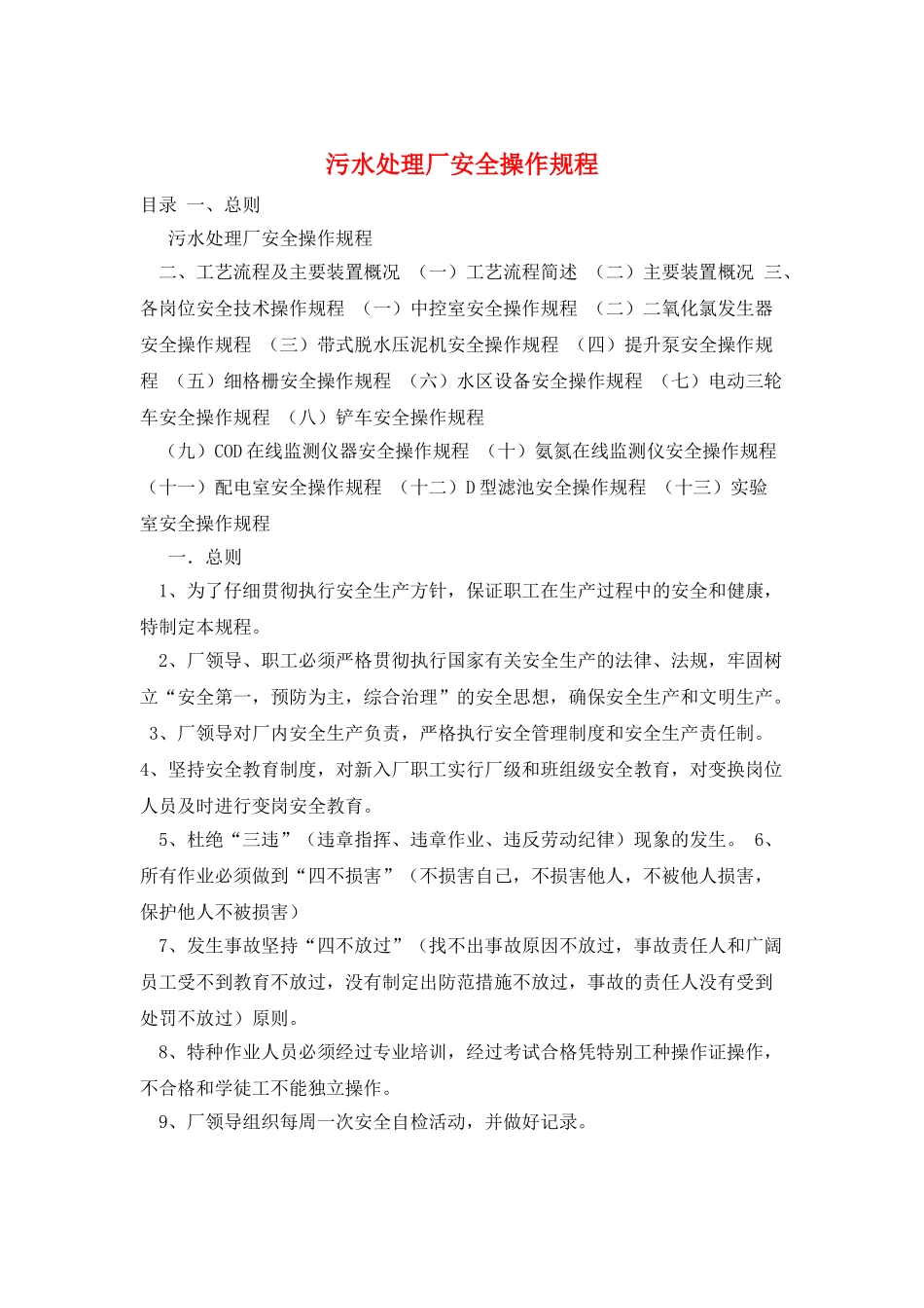 污水处理厂安全操作规程_第1页