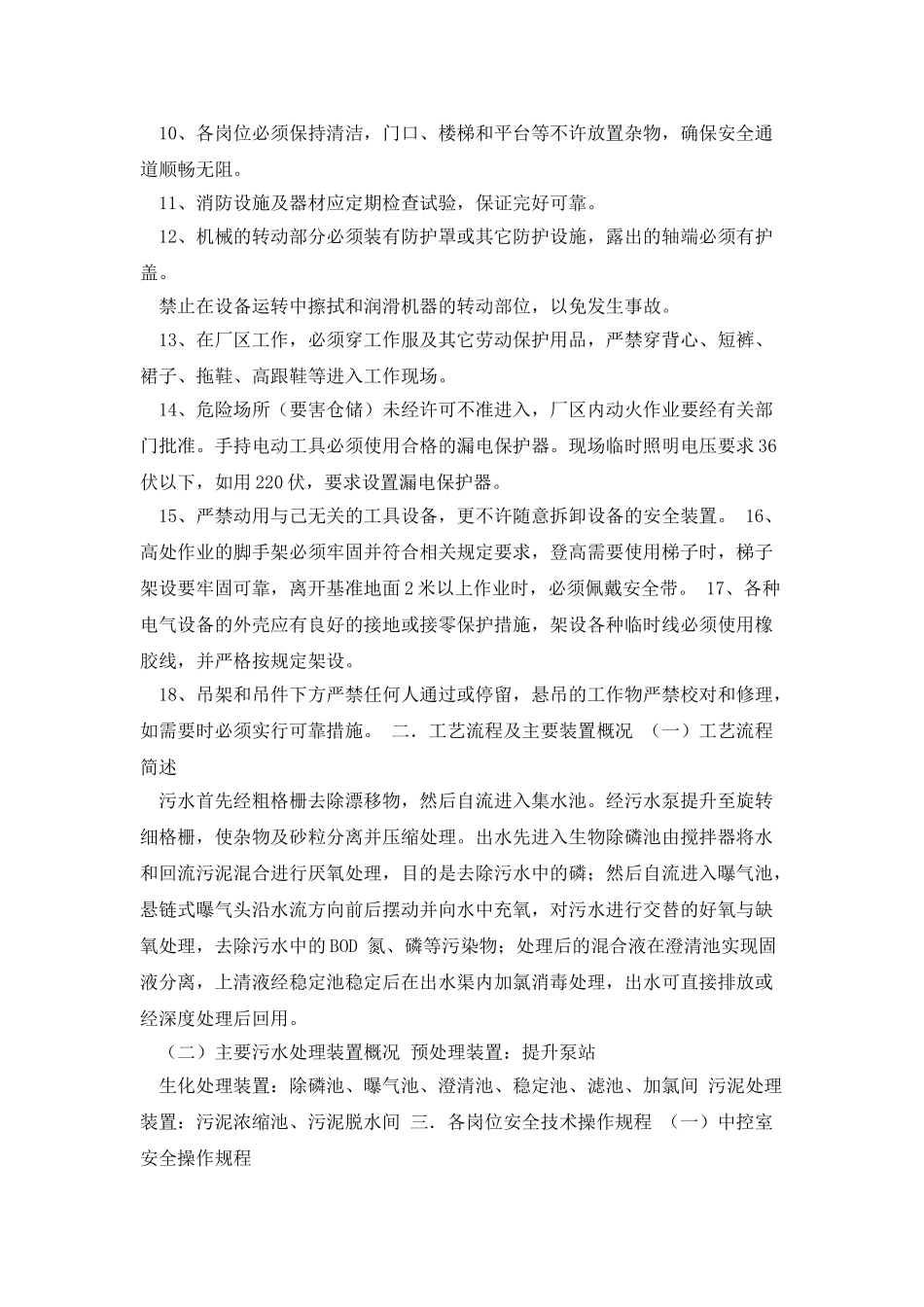 污水处理厂安全操作规程_第2页