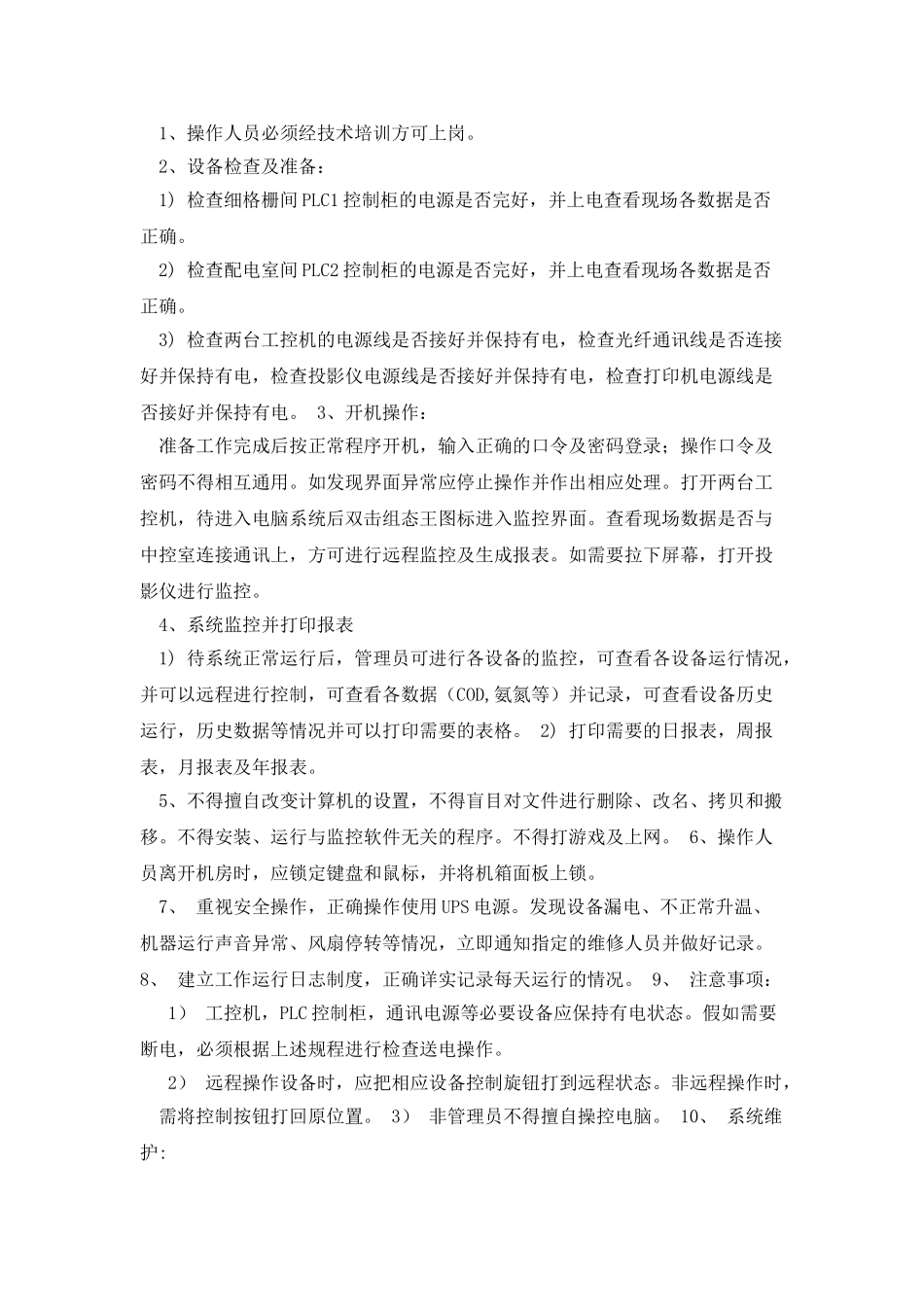 污水处理厂安全操作规程_第3页