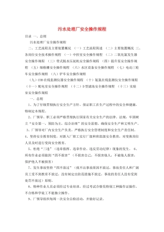 污水处理厂安全操作规程