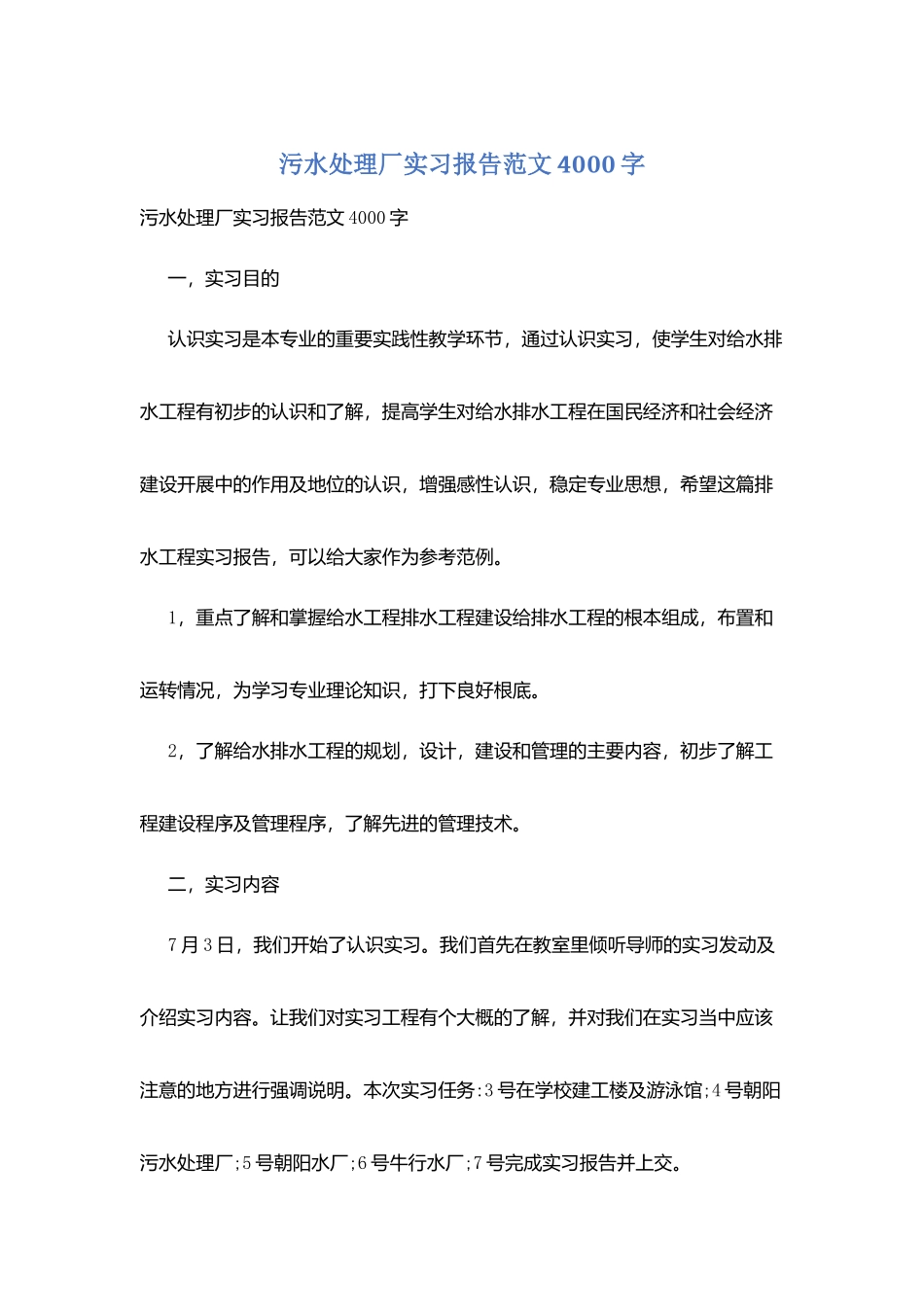 污水处理厂实习报告范文4000字_第1页