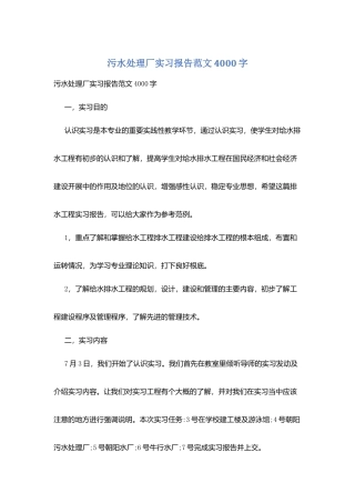 污水处理厂实习报告范文4000字