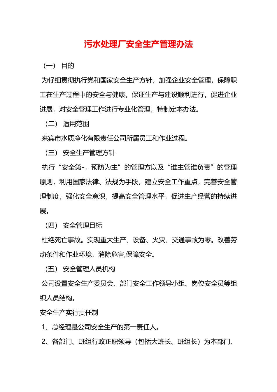 污水处理厂安全生产管理办法—_第1页