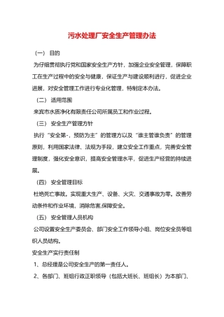 污水处理厂安全生产管理办法—