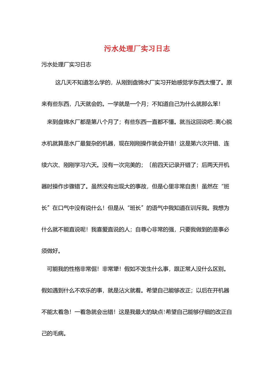 污水处理厂实习日志_第1页