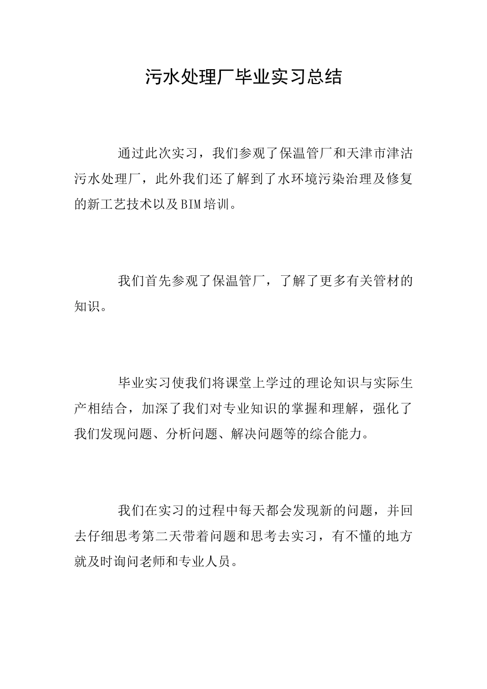 污水处理厂毕业实习总结_第1页