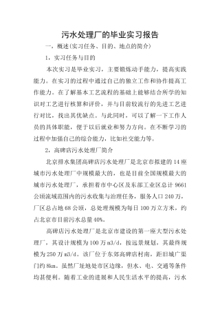 污水处理厂的毕业实习报告