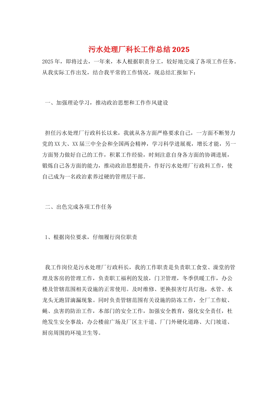 污水处理厂科长工作总结2025_第1页