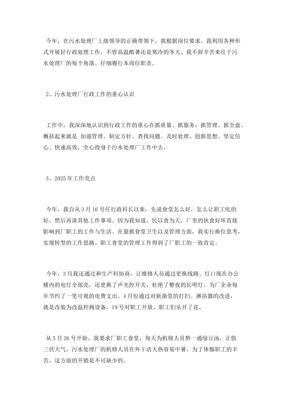 污水处理厂科长工作总结2025_第2页